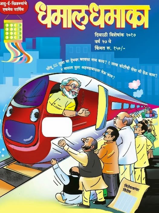 धमाल धमाका दिवाळी अंक २०२0
