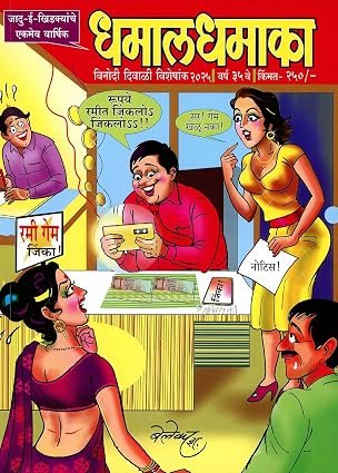 धमाल धमाका दिवाळी अंक २०२५