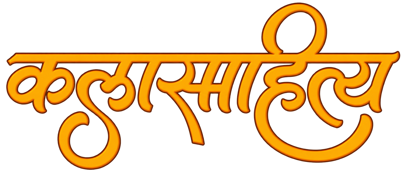 कलासाहित्य